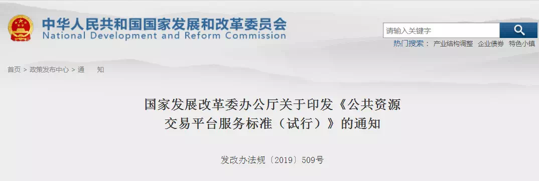 重磅消息！剛剛國家發(fā)改委印發(fā)新版《公共資源交易平臺服務標準》！