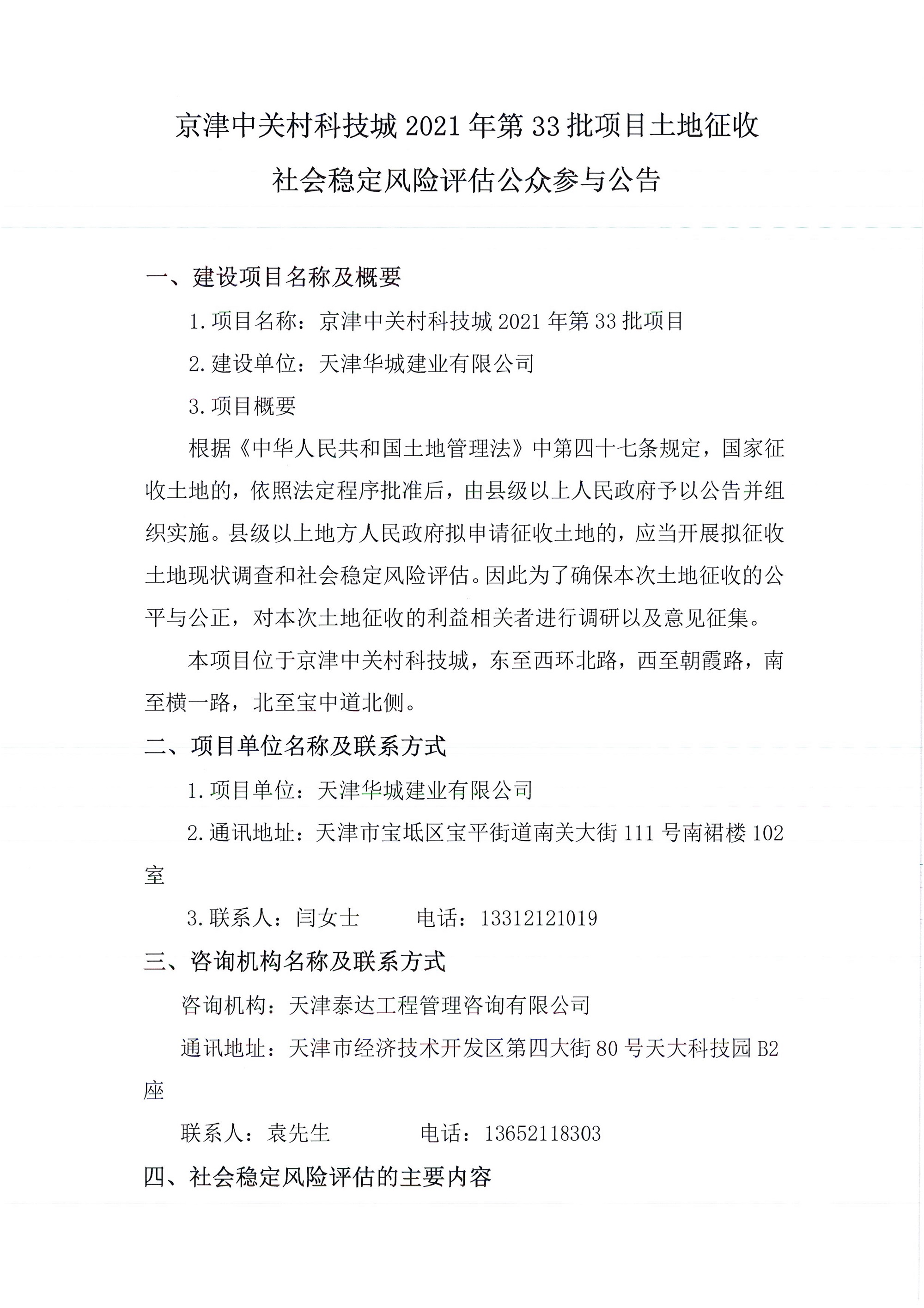 京津中關(guān)村科技城2021年第33批項(xiàng)目土地征收社會穩(wěn)定風(fēng)險(xiǎn)評估公眾參與公告_1.jpg