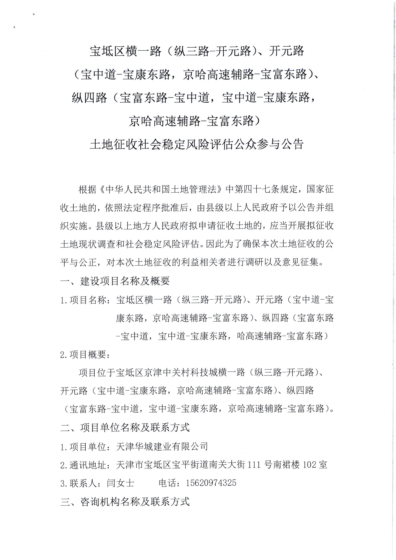 寶坻區(qū)橫一路（縱三路-開元路）、開元路（寶中道-寶康東路，京哈高速輔路-寶富東路）、縱四路（寶富東路-寶中道，寶中道-寶