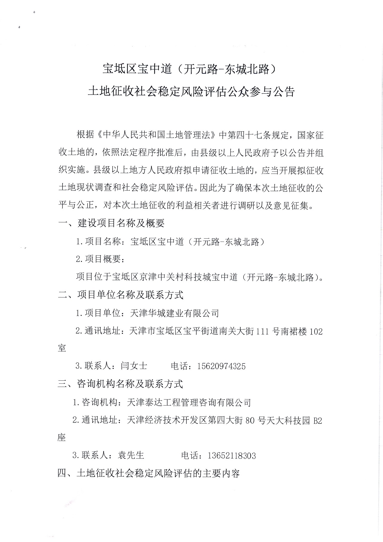 寶坻區(qū)寶中道(開元路-東城北路)土地征收社會穩(wěn)定風(fēng)險評估公眾參與公告_1.jpg